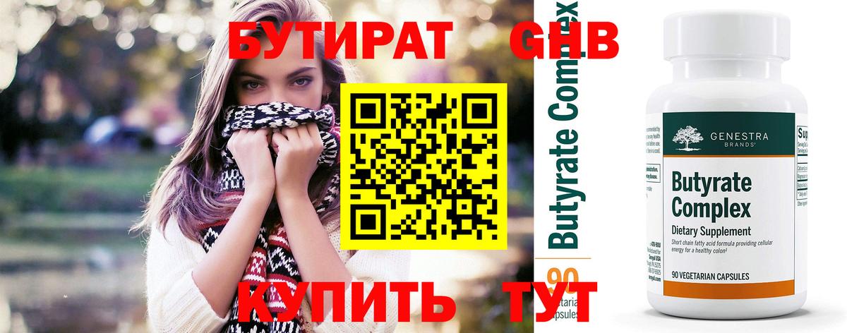 Бутират 1.4BDO Каменск-Шахтинский
