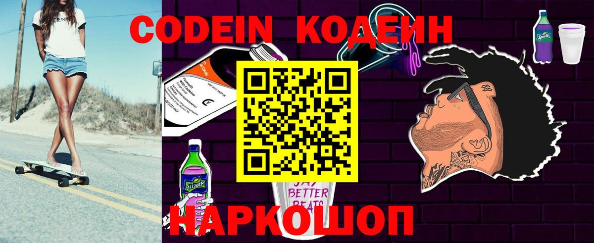 Codein напиток Lean (лин)  Вход с VPN  Каменск-Шахтинский 